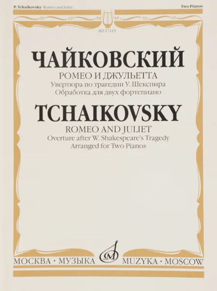 Обложка книги Чайковский. Ромео и Джульетта. Увертюра по трагедии У. Шекспира. Обработка для двух фортепиано Б. Бородина, П. И. Чайковский