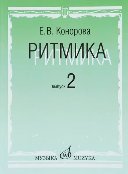 Обложка книги Ритмика. Методическое пособие. Выпуск 2, Е. В. Конорова