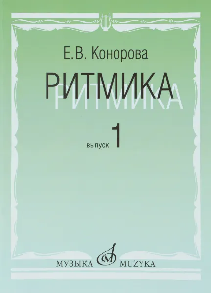 Обложка книги Ритмика. В 2 выпусках. Выпуск 1. Занятия по ритмике в 1 и 2 классах музыкальной школы, Е. В. Конорова