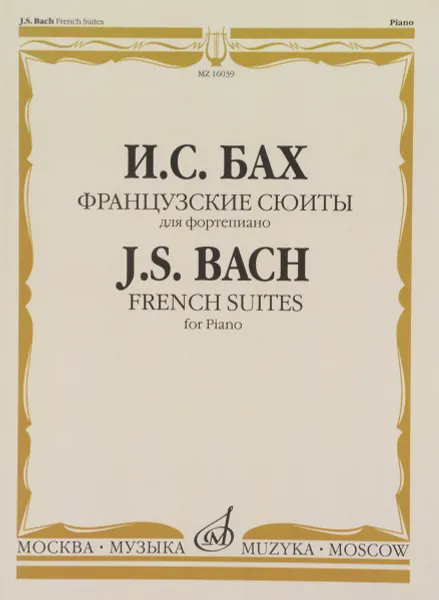 Обложка книги И. С. Бах. Французские сюиты. Для фортепиано, Иоганн Себастьян Бах