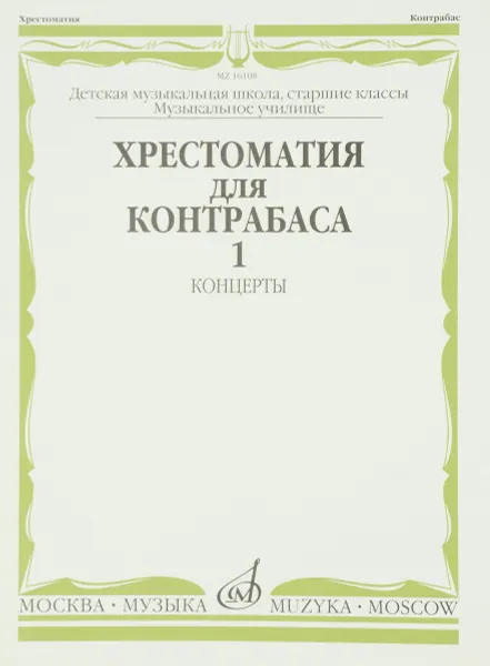 Обложка книги Хрестоматия для контрабаса. Концерты. Часть 1, К. Кохаут, В. Пихль, Г. Чимадор