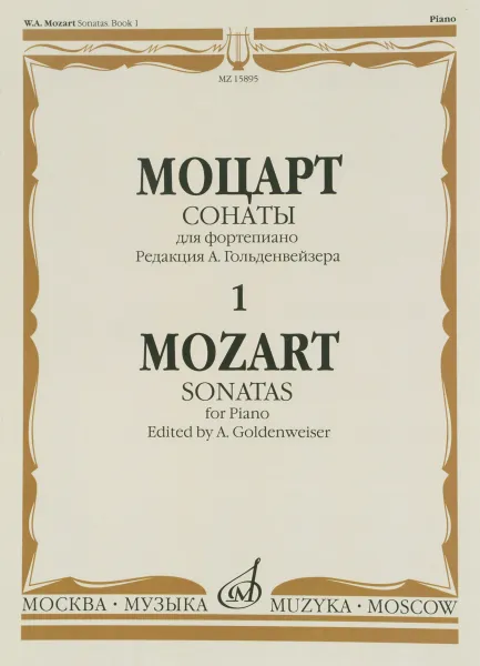 Обложка книги Моцарт. Сонаты. Для фортепиано. В 3 выпусках. Выпуск 1, Вольфганг Амадей Моцарт