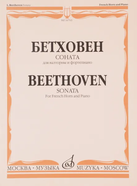 Обложка книги Бетховен. Соната. Для валторны и фортепиано, Людвиг ван Бетховен