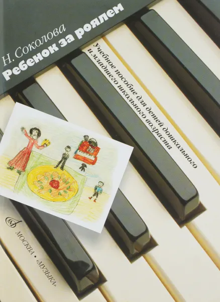 Обложка книги Ребенок за роялем. Для фортепиано в 2 и 4 руки с пением. Учебное пособие, Н. Соколова