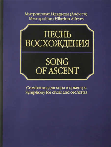 Обложка книги Песнь восхождения. Симфония для хора и оркестра (+ MP3), Митрополит Иларион (Алфеев)