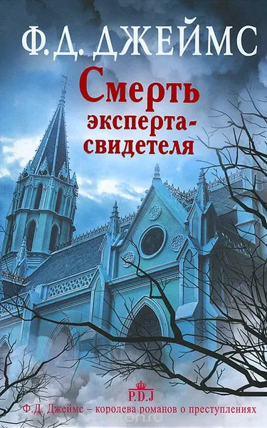 Обложка книги Смерть эксперта-свидетеля, Ф.Д. Джеймс