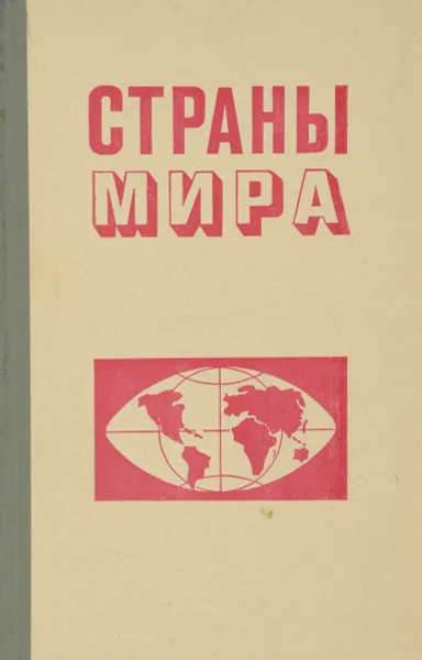 Обложка книги Страны мира. Военно-политический и экономический обзор. Учебное пособие, К. Спидченко,Р. Гридасов,Александр Мякин,Сергей Осокин