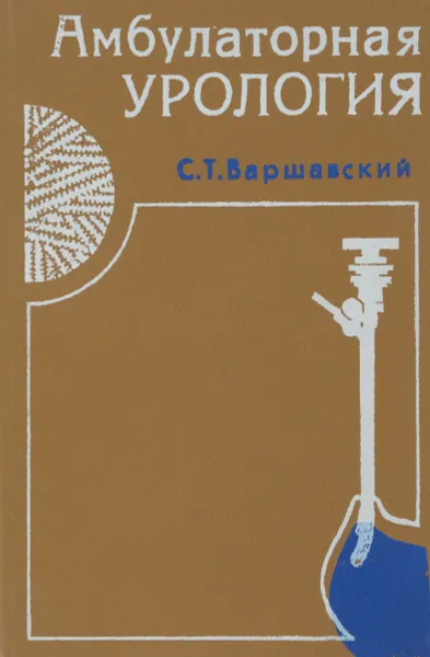 Обложка книги Амбулаторная урология, С. Т. Варшавский