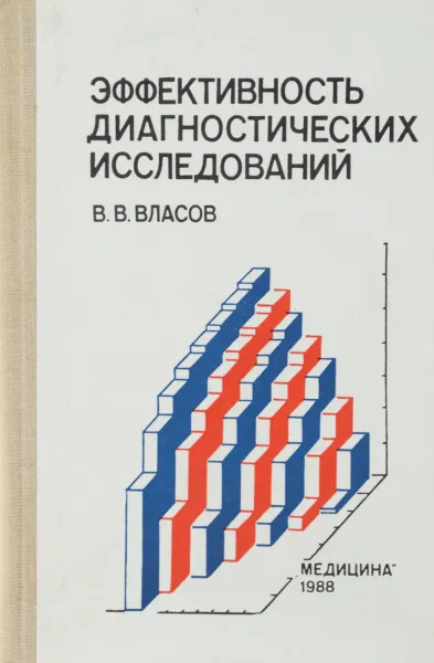 Обложка книги Эффективность диагностических исследований, Власов Василий Викторович