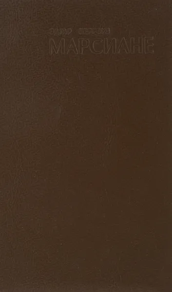 Обложка книги Марсиане. Владыка Марса. Тувия, Берроуз Эдгар Райс
