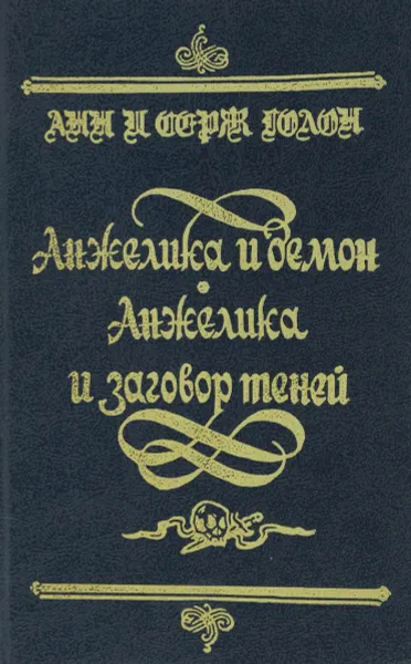 Обложка книги Анжелика и демон. Анжелика и заговор теней, Анн и Серж Голон