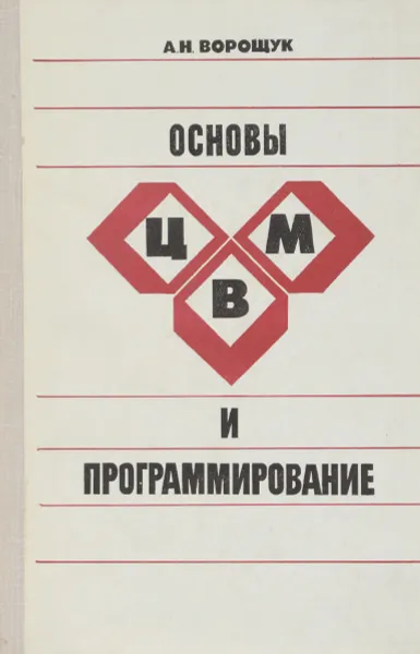 Обложка книги Основы ЦВМ и программирование. Учебное пособие, А. Н. Ворощук