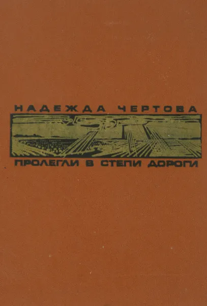 Обложка книги Пролегли в степи дороги, Надежда Чертова