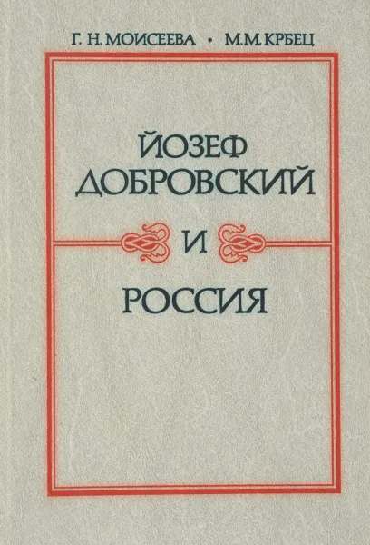 Обложка книги Йозеф Добровский и Россия, Г. Н. Моисеева, М. М. Крбец