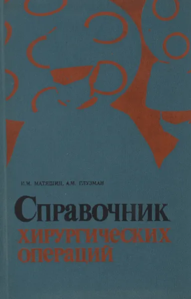 Обложка книги Справочник хирургических операций (эпонимы), Матяшин Игнат Михайлович, Глузман Александр Моисеевич