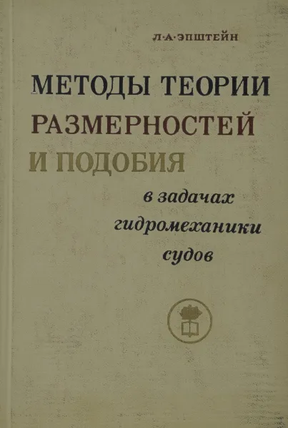 Обложка книги Методы теории размерностей и подобия в задачах гидромеханики судов, Л. А. Эпштейн