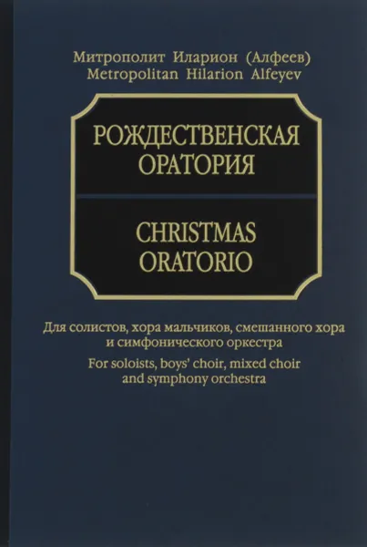 Обложка книги Митрополит Иларион (Алфеев). Рождественская оратория. Для солистов, хора мальчиков, смешанного хора и симфонического оркестра. Партитура (+ MP3 CD), Митрополит Иларион (Алфеев)