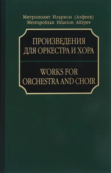 Обложка книги Митрополит Иларион (Алфеев). Stabat Mater. Кантата для сопрано, хора и оркестра. Песнь восхождения. Симфония для хора и оркестра. Фуга на тему ВАСН. Для симфонического оркестра. Партитура (+ CD), Митрополит Иларион (Алфеев)