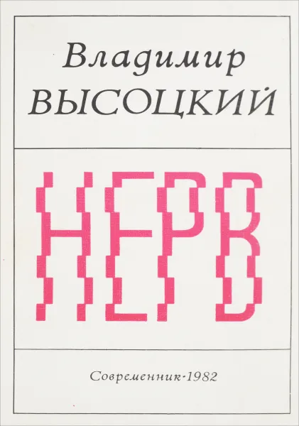 Обложка книги Нерв, Владимир Высоцкий