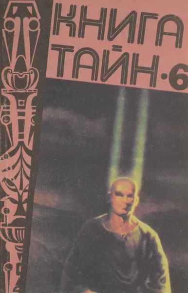 Обложка книги Книга тайн-6. Антология неведомого, А. Кузовкин, Н. Непомнящий