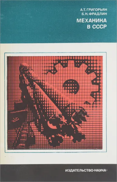 Обложка книги Механика в СССР, А. Т. Григорьян, Б. Н. Фрадлин
