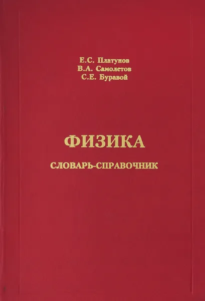 Обложка книги Физика. Словарь-справочник, Е. С. Платунов, В. А. Самолетов, С. Е. Буравой