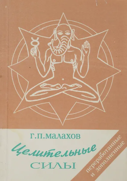 Обложка книги Целительные силы. Том 1. Очищение организма. Питание. Часть 1. Очищение организма, Г. П. Малахов