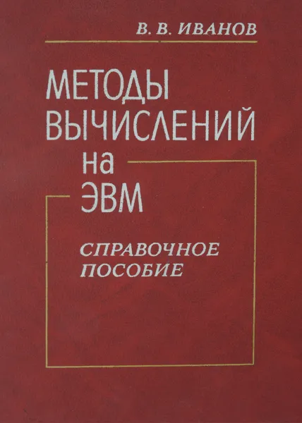 Обложка книги Методы вычислений на ЭВМ. Справочное пособие, В. В. Иванов