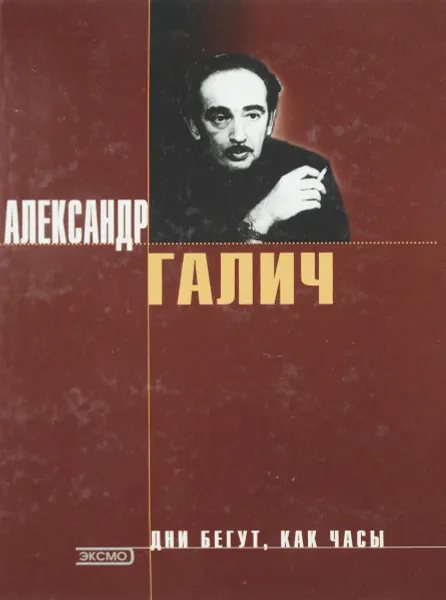 Обложка книги Дни бегут, как часы, Александр Галич