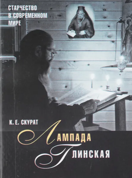 Обложка книги Лампада глинская. Старчество в современном мире, К. Е. Скурат