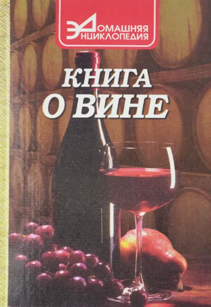 Обложка книги Книга о вине, С. А. Галкин