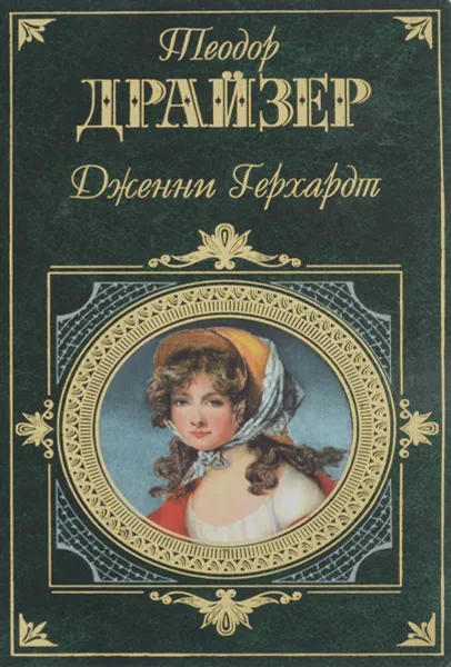 Обложка книги Дженни Герхардт, Теодор Драйзер
