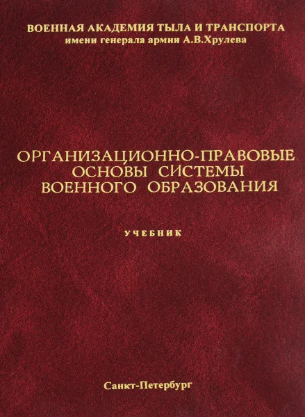 Обложка книги Организационно-правовые основы системы военного образования. Учебник, А. Целыковских,А. Демченко,А. Кошкин,А. Михайлов,В. Бабенков,В. Мальцев