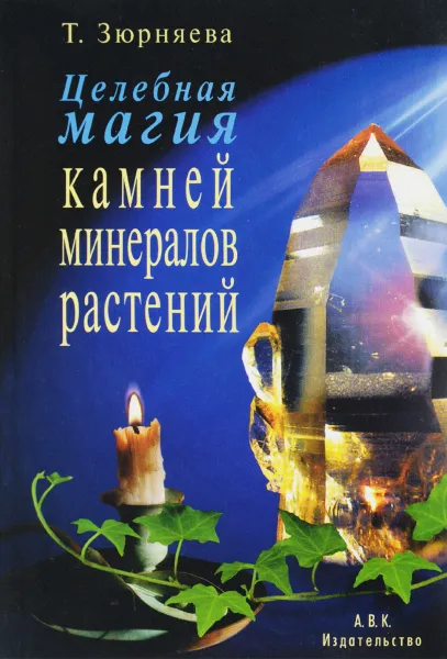 Обложка книги Целебная магия камней, минералов и растений, Зюрняева Тамара Николаевна