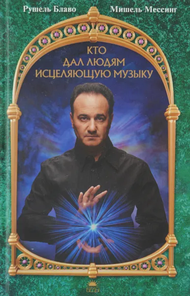 Обложка книги Кто дал людям исцеляющую музыку, Рушель Блаво, Мишель Мессинг