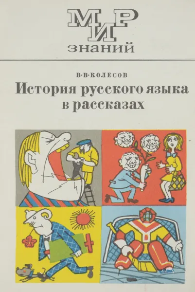 Обложка книги История русского языка в рассказах, Колесов Владимир Викторович