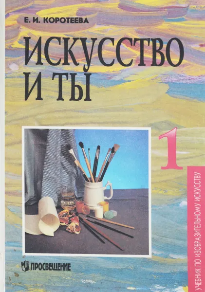 Обложка книги Искусство и ты. 1 класс. Учебник, Е. И. Коротеева