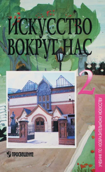 Обложка книги Искусство вокруг нас. 2 класс. Учебник, Марина Ломоносова,Лариса Неменская,Ольга Островская,Нина Горяева,Григорий Гуров,Алексей Питерских,Надежда Лепская