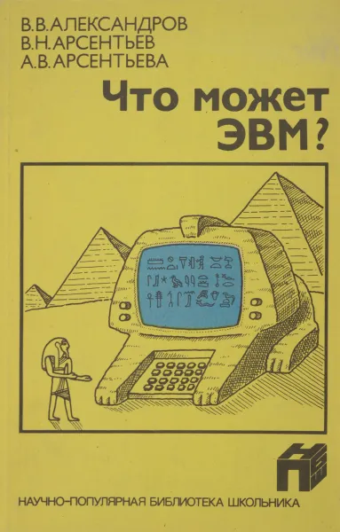 Обложка книги Что может ЭВМ?, В. В. Александров, В. Н. Арсентьев, А. В. Арсентьева