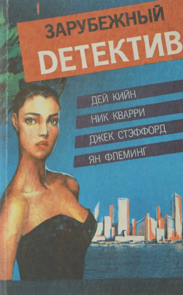 Обложка книги Красная звезда юга. Необходимо исчезнуть. 6 дней в сентябре. Осьминожка, Дей Кийн, Ник Кварри, Джек Стэффорд, Ян Флеминг