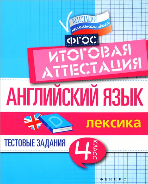 Обложка книги Английский язык. Итоговая аттестация. 4 класс. Лексика, В. Ю. Степанов