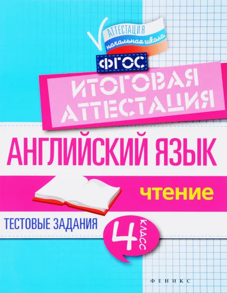 Обложка книги Английский язык. Итоговая аттестация. 4 класс. Чтение, В. Ю. Степанов