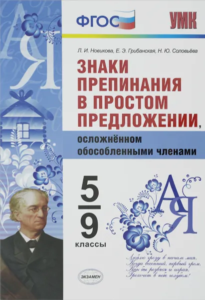 Обложка книги Знаки препинания в простом предложении, осложнённом обособленными членами. 5-9 классы, Л. И. Новикова, Е. Э. Грибанская, Н. Ю. Соловьёва