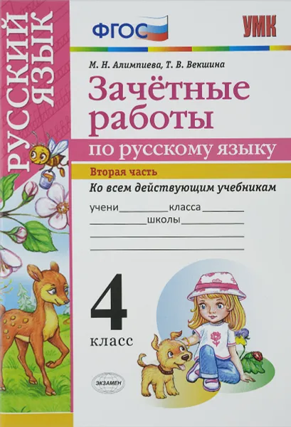 Обложка книги Русский язык. 4 класс. Зачётные работы. В 2 частях. Часть 2, М. Н. Алимпиева, Т. В. Векшина