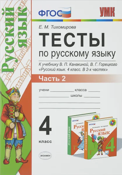 Обложка книги Русский язык. 4 класс. Тесты к учебнику В. П. Канакиной, В. Г. Горецкого. В 2 частях. Часть 2, Е. М. Тихомирова