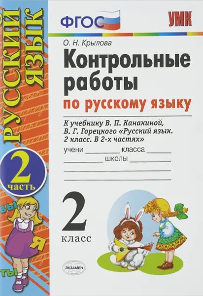 Обложка книги Русский язык. 2 класс. Контрольные работы к учебнику В. П. Канакиной, В. Г. Горецкого. В 2 частях. Часть 2, О. Н. Крылова