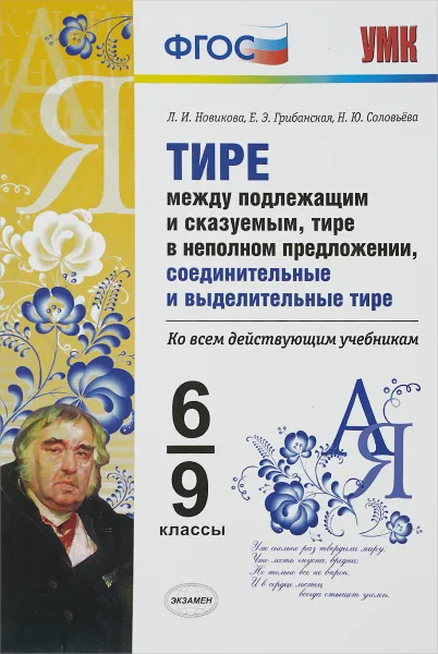 Обложка книги Тире между подлежащим и сказуемым, тире в неполном предложении, соединительные и выделительные тире. 6-9 классы, Л. И. Новикова, Е. Э. Грибанская, Н. Ю. Соловьёва