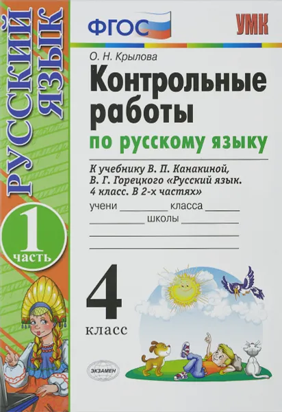 Обложка книги Русский язык. 4 класс. Контрольные работы к учебнику В. П. Канакиной, В. Г. Горецкого. В 2 частях. Часть 1, О. Н. Крылова