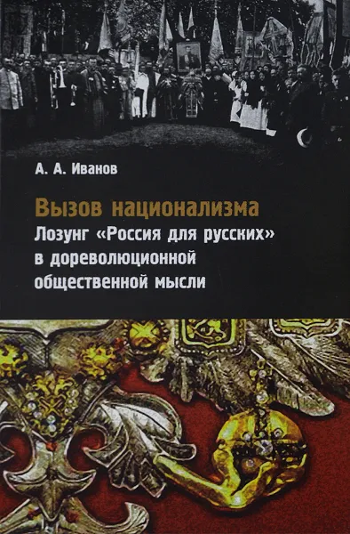 Обложка книги Вызов национализма. Лозунг 