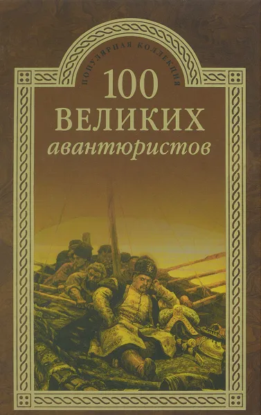 Обложка книги 100 великих авантюристов, И. А. Муромов